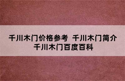 千川木门价格参考  千川木门简介 千川木门百度百科